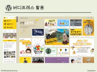 버디프레스 활용
WordCamp Seoul 2013 @ssamture
 