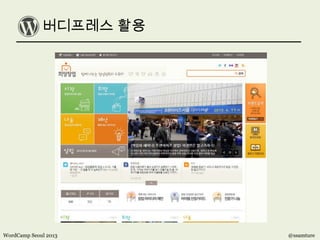버디프레스 활용
WordCamp Seoul 2013 @ssamture
 