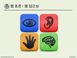 웹 표준 / 웹 접근성
WordCamp Seoul 2013 @ssamture
 