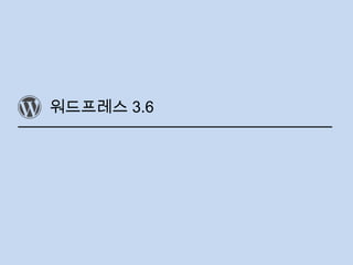 워드프레스 3.6
 