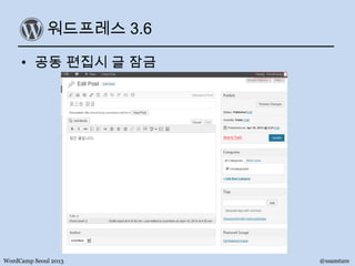 워드프레스 3.6
• 공동 편집시 글 잠금
WordCamp Seoul 2013 @ssamture
 