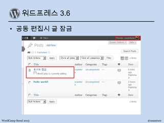 워드프레스 3.6
• 공동 편집시 글 잠금
WordCamp Seoul 2013 @ssamture
 