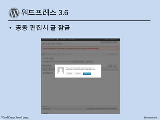 워드프레스 3.6
• 공동 편집시 글 잠금
WordCamp Seoul 2013 @ssamture
 