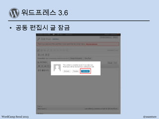 워드프레스 3.6
• 공동 편집시 글 잠금
WordCamp Seoul 2013 @ssamture
 