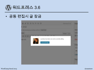 워드프레스 3.6
• 공동 편집시 글 잠금
WordCamp Seoul 2013 @ssamture
 