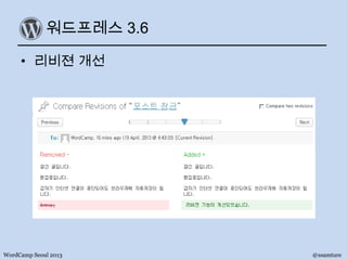 워드프레스 3.6
• 리비젼 개선
WordCamp Seoul 2013 @ssamture
 