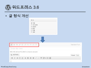워드프레스 3.6
• 글 형식 개선
WordCamp Seoul 2013 @ssamture
 