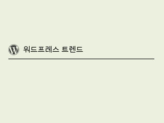 워드프레스 트렌드
 
