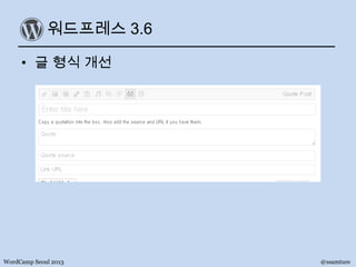 워드프레스 3.6
• 글 형식 개선
WordCamp Seoul 2013 @ssamture
 