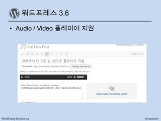 워드프레스 3.6
• Audio / Video 플레이어 지원
WordCamp Seoul 2013 @ssamture
 