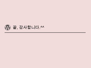 끝, 감사합니다.^^
 