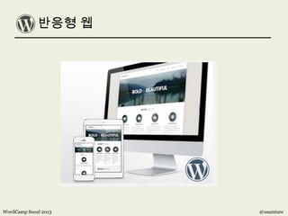 반응형 웹
WordCamp Seoul 2013 @ssamture
 