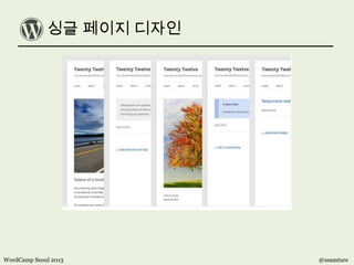 싱글 페이지 디자인
WordCamp Seoul 2013 @ssamture
 