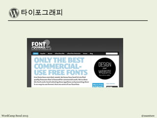 타이포그래피
WordCamp Seoul 2013 @ssamture
 