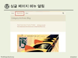 싱글 페이지 메뉴 열림
WordCamp Seoul 2013 @ssamture
 