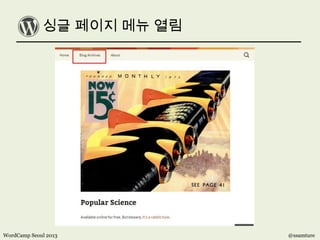 싱글 페이지 메뉴 열림
WordCamp Seoul 2013 @ssamture
 