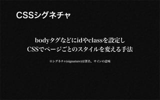 CSS


   body        id class 設定
 CSS                   変   手法
      ※   (signature) 署名、   意味
 