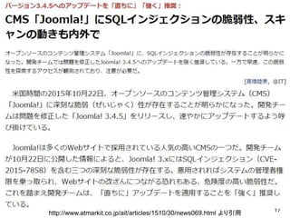 17
http://www.atmarkit.co.jp/ait/articles/1510/30/news069.html より引用
JoomlaのSQLインジェクション
 
