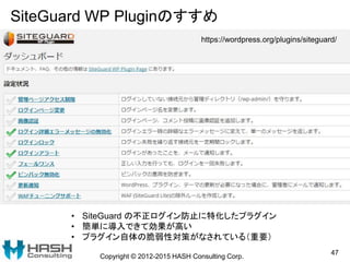 SiteGuard WP Pluginのすすめ
Copyright © 2012-2015 HASH Consulting Corp.
47
https://wordpress.org/plugins/siteguard/
• SiteGuar...