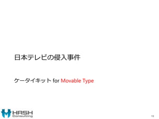 日本テレビの侵入事件
ケータイキット for Movable Type
13
 
