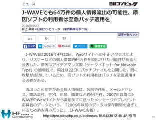 14http://itpro.nikkeibp.co.jp/atcl/news/16/042301210/ より引用
 