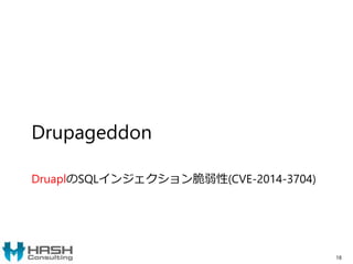 Drupageddon
DruaplのSQLインジェクション脆弱性(CVE-2014-3704)
18
 