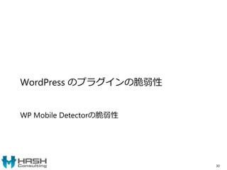 WordPress のプラグインの脆弱性
WP Mobile Detectorの脆弱性
30
 
