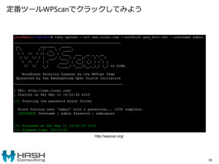 定番ツールWPScanでクラックしてみよう
38
http://wpscan.org/
 