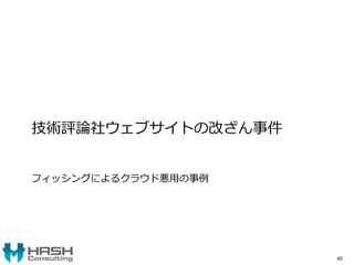 技術評論社ウェブサイトの改ざん事件
フィッシングによるクラウド悪用の事例
40
 