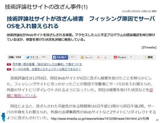 技術評論社サイトの改ざん事件(1)
http://www.itmedia.co.jp/news/articles/1412/08/news144.html より引用 41
 