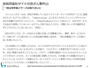 技術評論社サイトの改ざん事件(2)
http://www.itmedia.co.jp/news/articles/1412/08/news144.html より引用 42
 