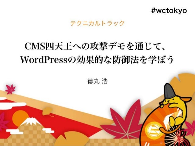 Cms四天王への攻撃デモを通じて Wordpressの効果的な防御法を学ぼう