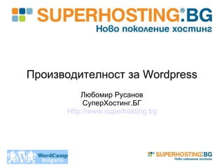 Производителност за Wordpress Любомир Русанов СуперХостинг.БГ Http://www.superhosting.bg 