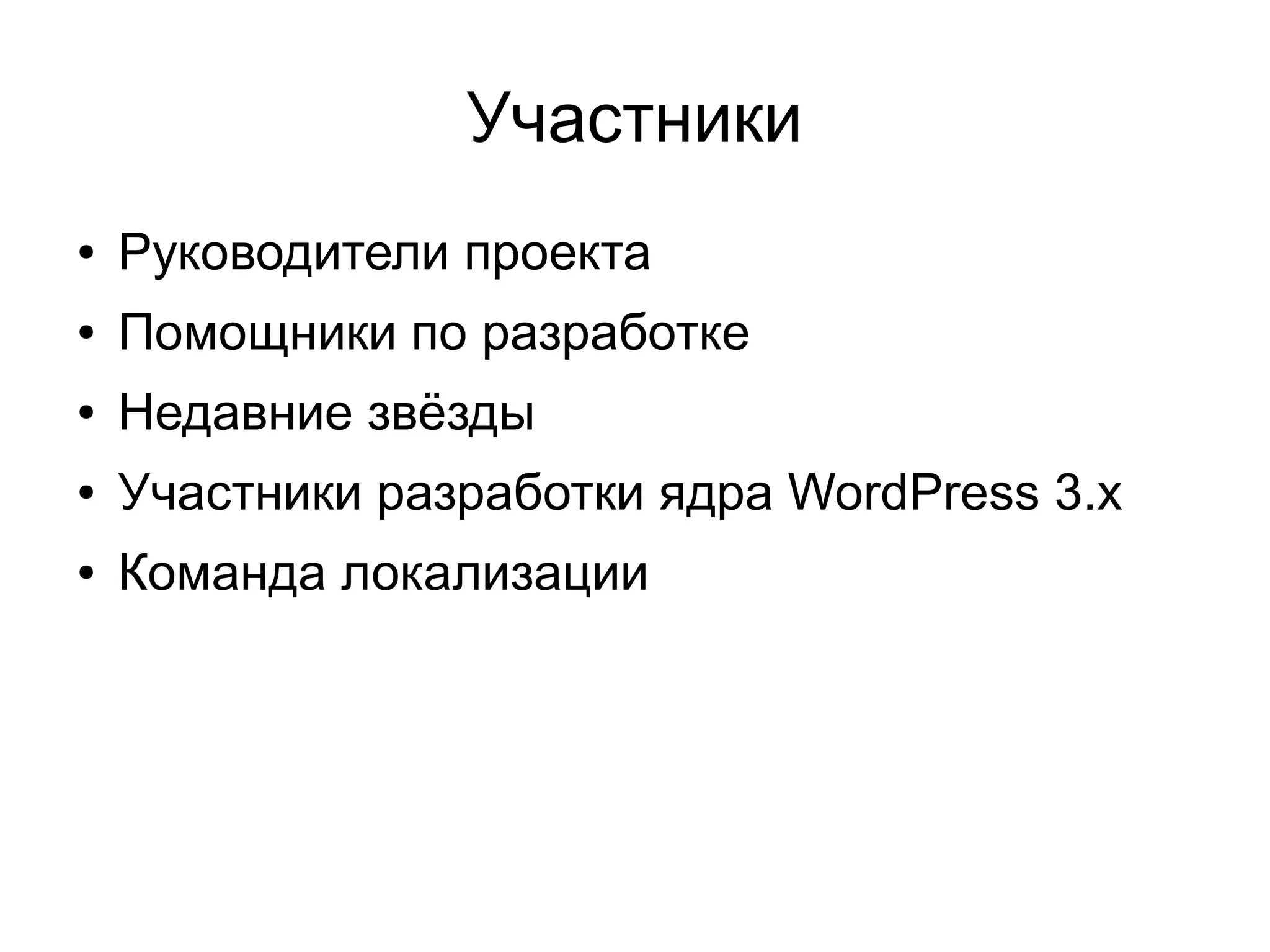 Участники
● Руководители проекта
● Помощники по разработке
● Недавние звёзды
● Участники разработки ядра WordPress 3.x
● Команда локализации
 