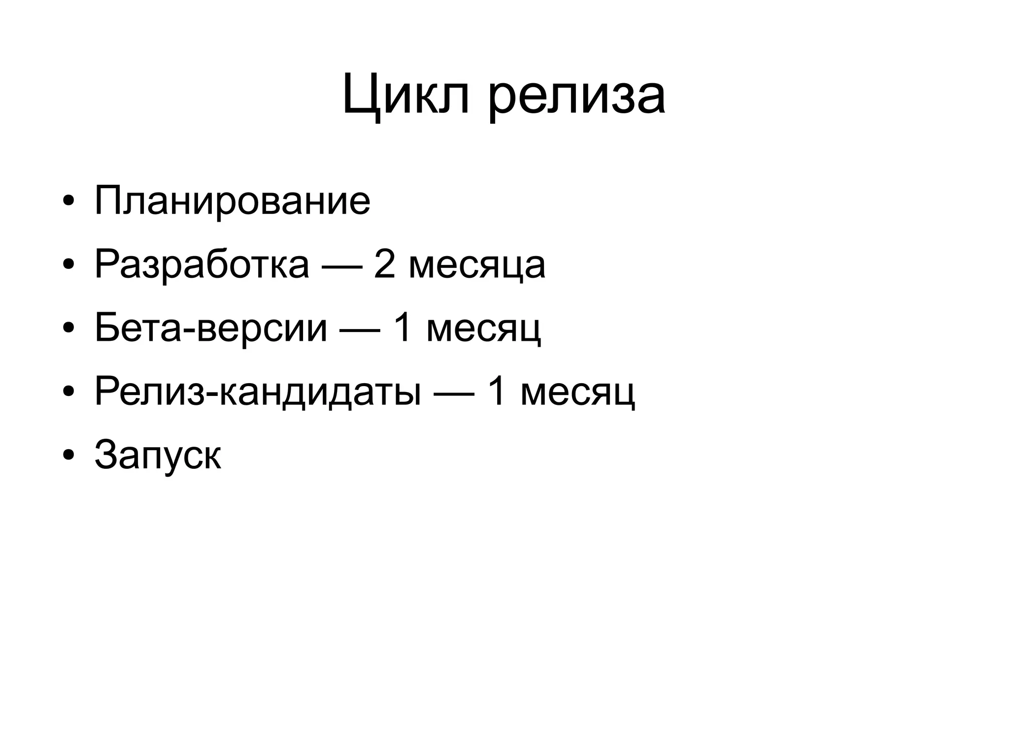 Цикл релиза
● Планирование
● Разработка — 2 месяца
● Бета-версии — 1 месяц
● Релиз-кандидаты — 1 месяц
● Запуск
 