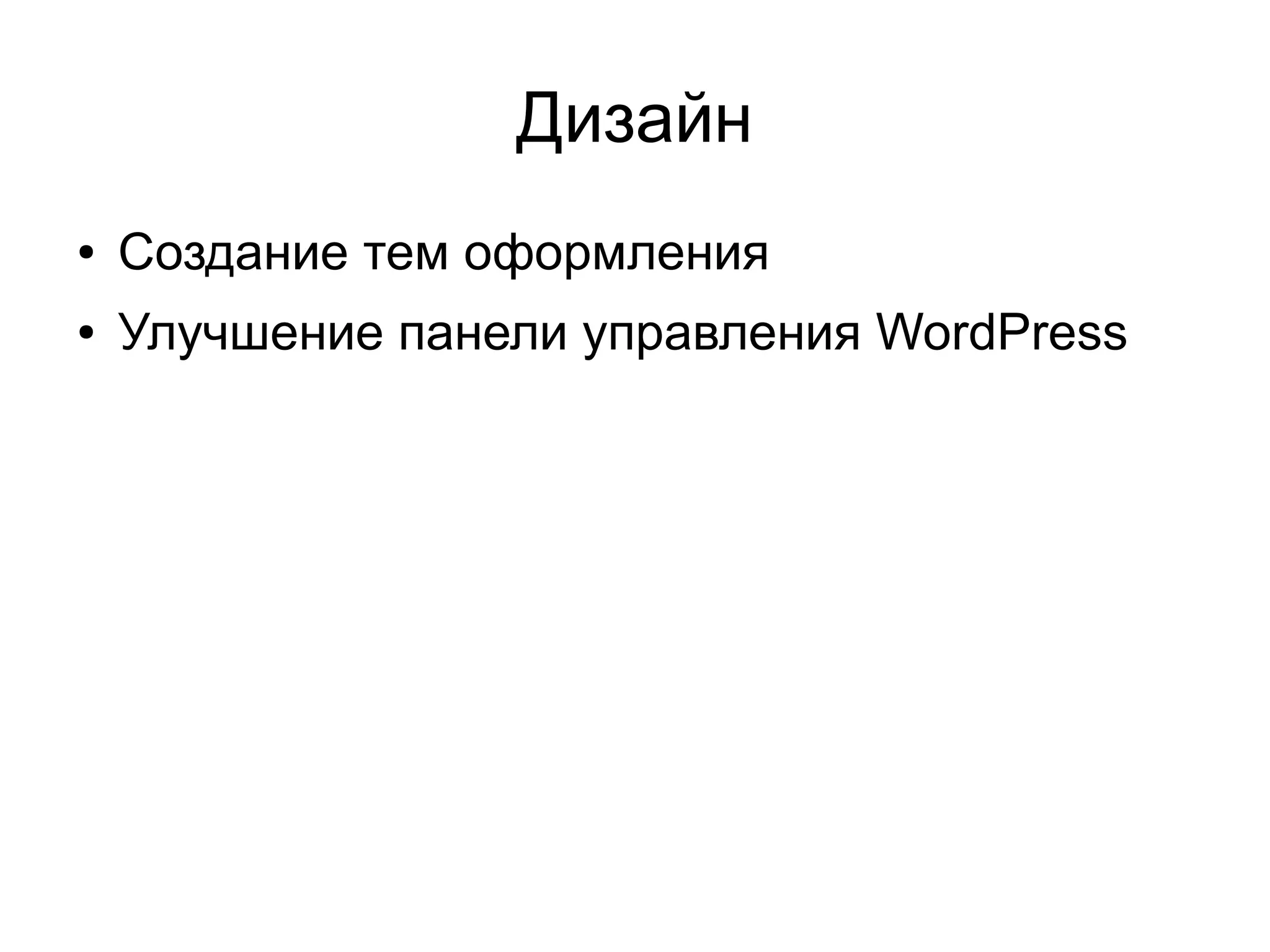 Дизайн
● Создание тем оформления
● Улучшение панели управления WordPress
 