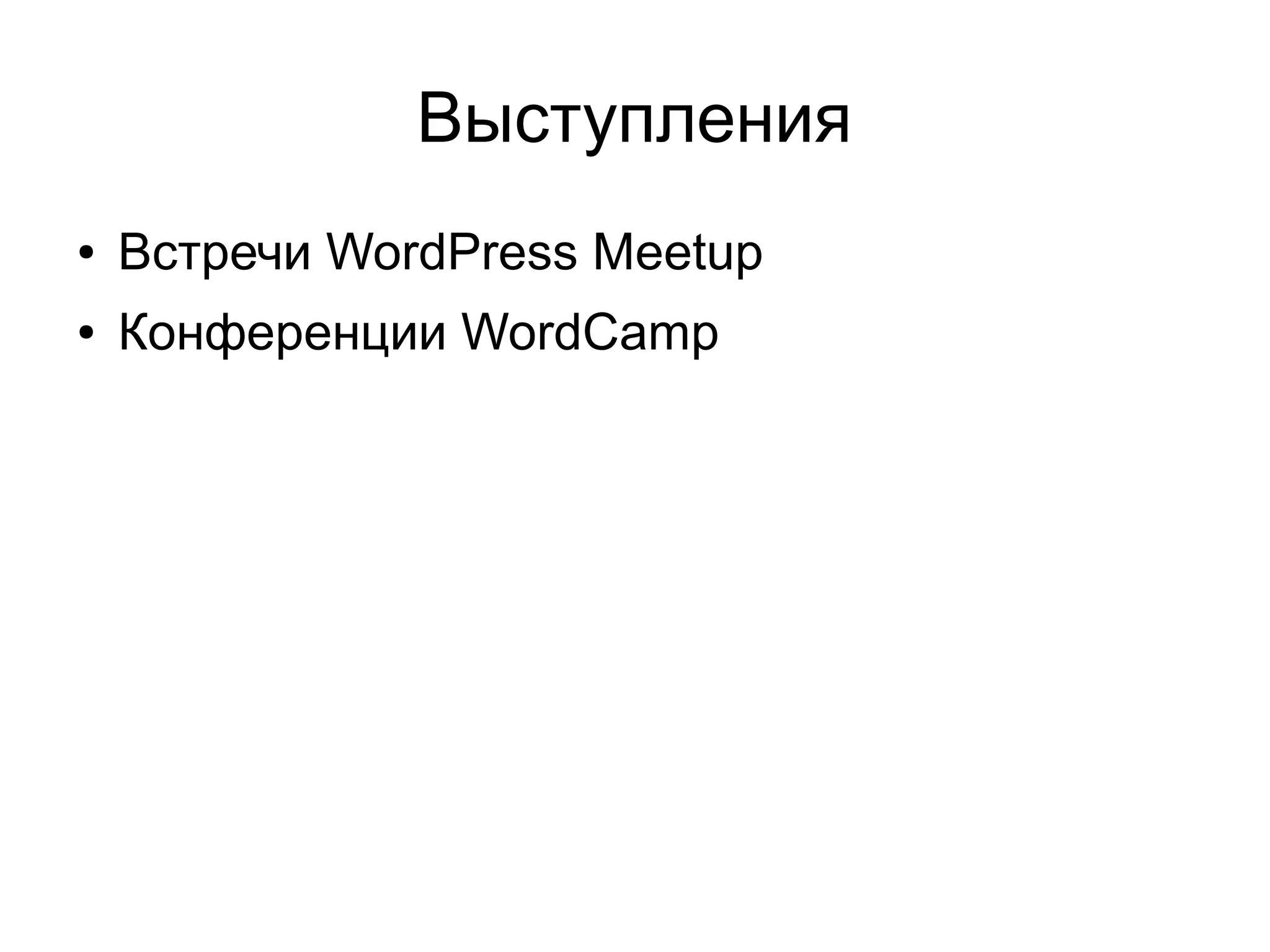Выступления
● Встречи WordPress Meetup
● Конференции WordCamp
 
