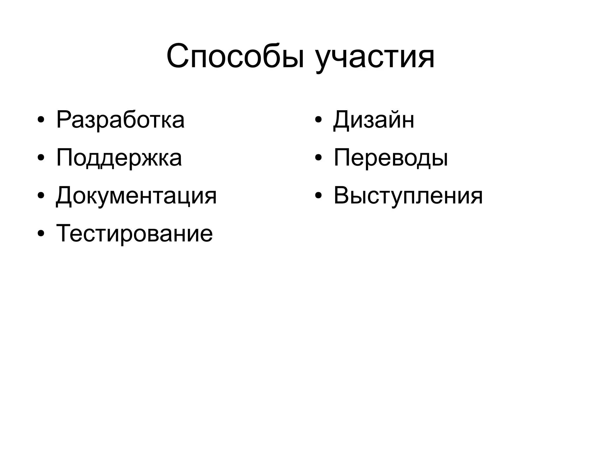 Способы участия
● Разработка
● Поддержка
● Документация
● Тестирование
● Дизайн
● Переводы
● Выступления
 