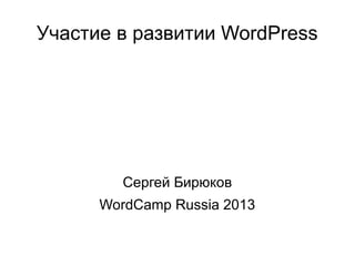 Участие в развитии WordPress
Сергей Бирюков
WordCamp Russia 2013
 