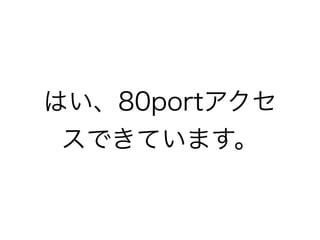 Ϥ80port
ǤƤޤ
 