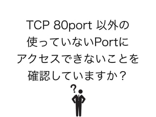 TCP 80port 
ʹäƤʤPort?
ǤʤȤ?
_JƤޤ
 