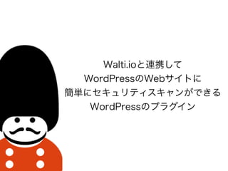 Walti.ioBЯ?
WordPressWebȤ
g˥ƥ󤬤Ǥ
WordPressΥץ饰
 
