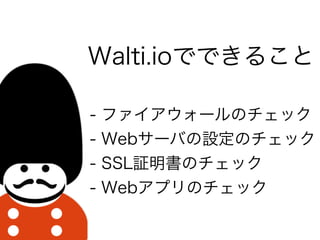 Walti.ioǤǤ뤳
- ե`Υå
- Web`ФOΥå
- SSL^Υå
- WebץΥå
 