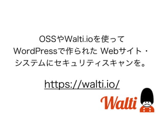OSSWalti.ioʹä?
WordPress줿 Web?
ƥ˥ƥ
https://walti.io/
 