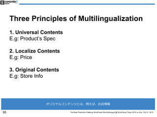 The Best Practices of Making WordPress Site Multilingual @ WordCamp Tokyo 2015 on Sun, Oct.31, 2015
Three Principles of Mu...