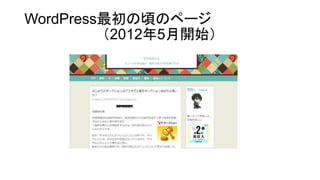WordPress最初の頃のページ
（2012年5月開始）
 