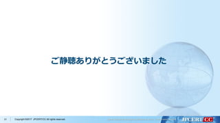 Copyright ©2017 JPCERT/CC All rights reserved.31
ご静聴ありがとうございました
 