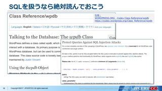Copyright ©2017 JPCERT/CC All rights reserved.
SQLを扱うなら絶対読んでおこう
36
引用：
WORDPRESS.ORG Codex Class Reference/wpdb
https://codex.wordpress.org/Class_Reference/wpdb
 