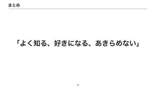 「よく知る、好きになる、あきらめない」
23
まとめ
 