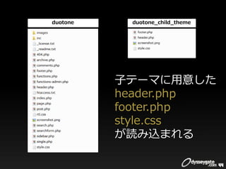 duotone    duotone_child_theme




          ⼦テーマに⽤意した
          header.php
          footer.php
          style.css
     ...